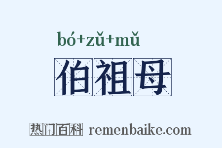 伯祖母是什么意思的图片